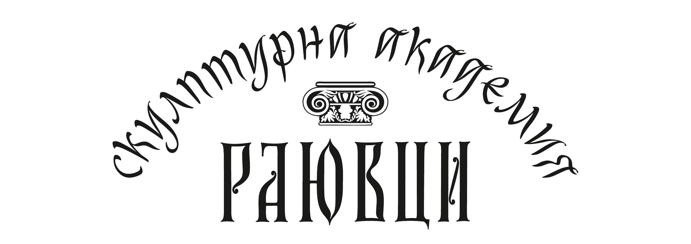 Скулптурна академия „Раювци“